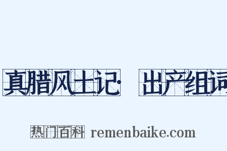 真腊风土记·出产组词是什么意思的图片